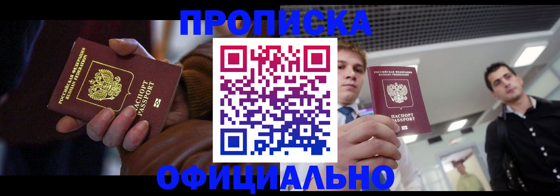 купить прописку в Богородске